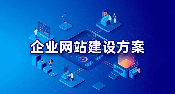 明確目標！企業網站建設的目的解析