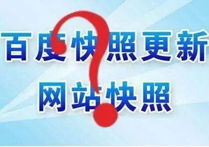 網站突然沒百度快照了是怎么回事,怎么辦啊