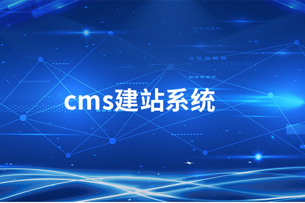 網站建設用什么CMS建站系統好